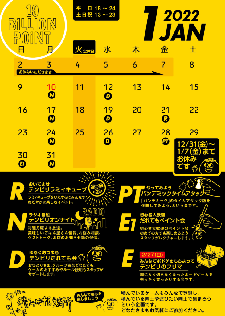 1月スケジュール 1月の予定です 神楽坂のボードゲームカフェ バー テンビリオンポイント 東京 神楽坂 江戸川橋 10billionpoint