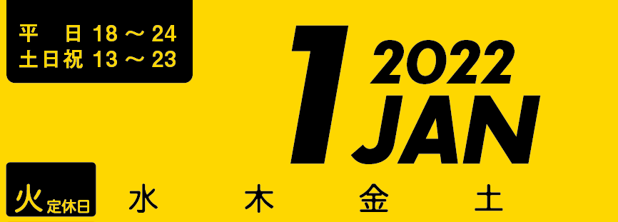 1月スケジュール 1月の予定です 神楽坂のボードゲームカフェ バー テンビリオンポイント 東京 神楽坂 江戸川橋 10billionpoint